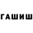 ГАШИШ гарик Iman Afshari